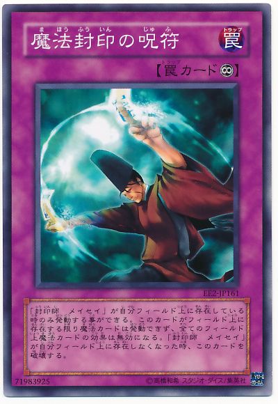 遊戯王 魔法封印の呪符[エキスパート エディション ま行][EE2-JP161][ノーマル]