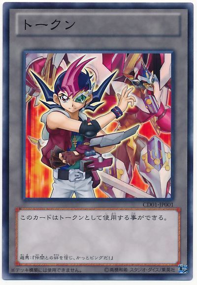 遊戯王 遊馬トークン(CD01-JP001)[CD01][CD01-JP001][ノーマル]