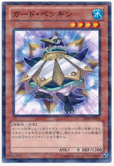 遊戯王 ガード・ペンギン[DP15][DP15-JP005][ノーパラ]