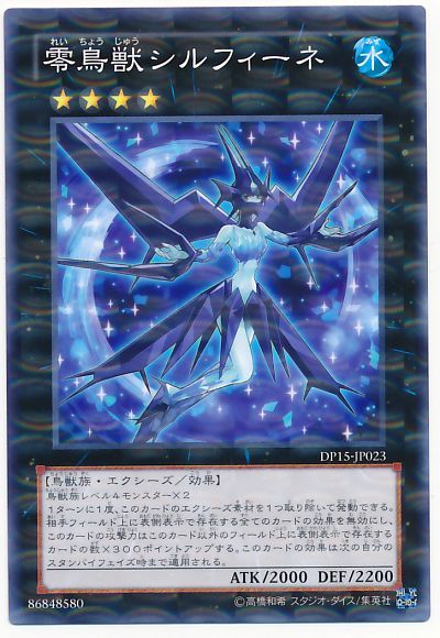 遊戯王 零鳥獣シルフィーネ[DP15][DP15-JP023][ノーパラ]