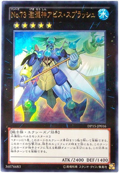 遊戯王 No.73 激瀧神アビス・スプラッシュ[DP15][DP15-JP016][ウルトラ]