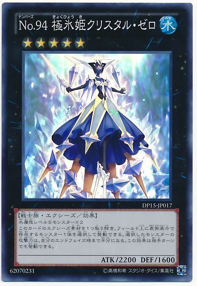 遊戯王 No.94 極氷姫クリスタル・ゼロ[DP15][DP15-JP017][スーパー]