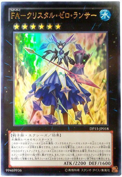 遊戯王 FA-クリスタル・ゼロ・ランサー[DP15][DP15-JP018][ウルトラ]