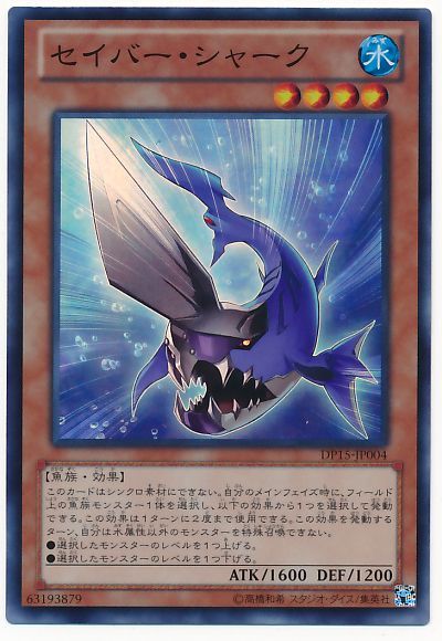 遊戯王 セイバー・シャーク[DP15][DP15-JP004][スーパー]
