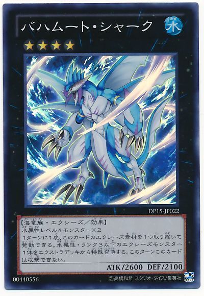 遊戯王 バハムート・シャーク[DP15][DP15-JP022][スーパー]