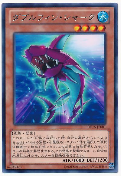 遊戯王 ダブルフィン・シャーク[DP15][DP15-JP001][レア]