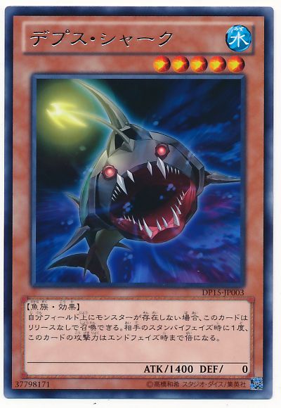 遊戯王 デプス・シャーク[DP15][DP15-JP003][レア]