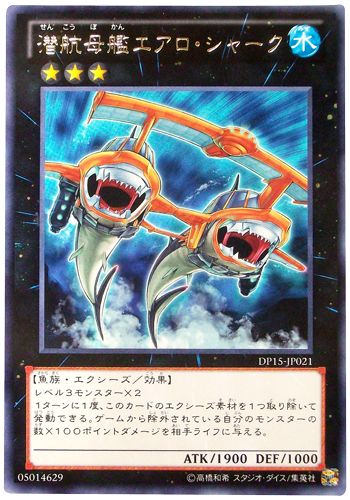 遊戯王 潜航母艦エアロ・シャーク[DP15][DP15-JP021][レア]