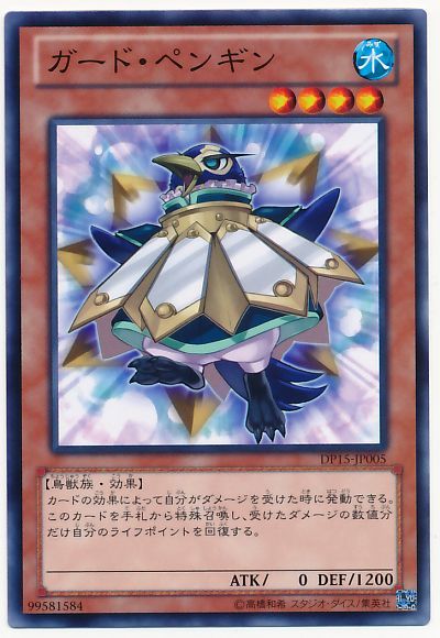 遊戯王 ガード・ペンギン[DP15][DP15-JP005][ノーマル]