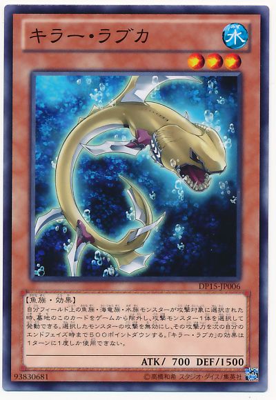 遊戯王 キラー・ラブカ[DP15][DP15-JP006][ノーマル]