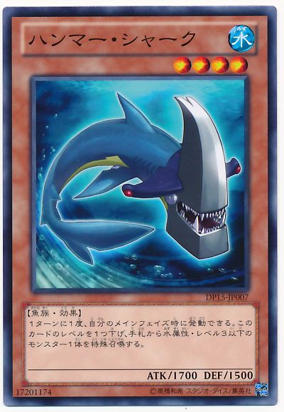 遊戯王 ハンマー・シャーク[DP15][DP15-JP007][ノーマル]