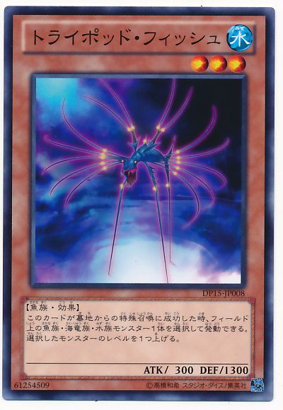 遊戯王 トライポッド・フィッシュ[DP15][DP15-JP008][ノーマル]