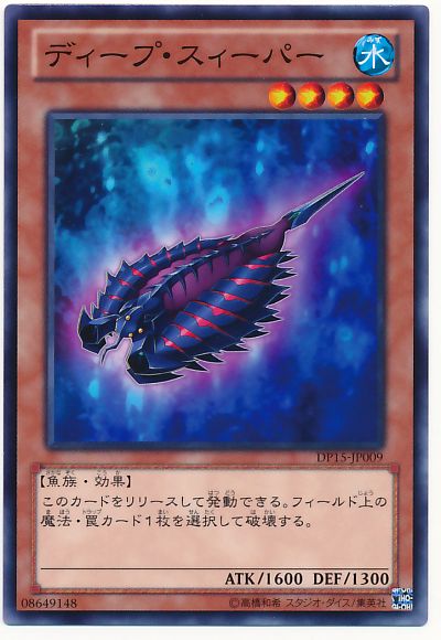 遊戯王 ディープ・スィーパー[DP15][DP15-JP009][ノーマル]