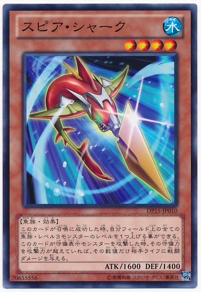遊戯王 スピア・シャーク[DP15][DP15-JP010][ノーマル]