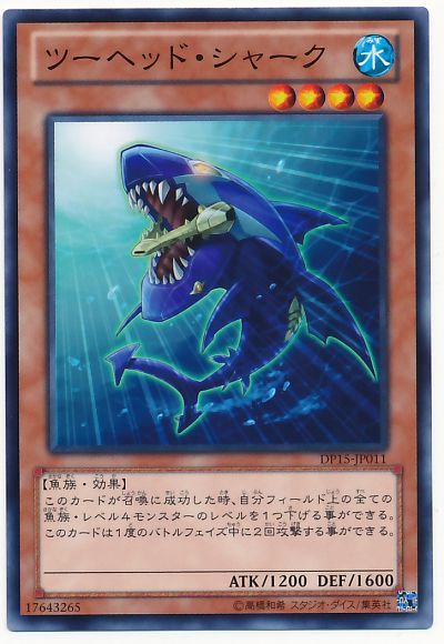 遊戯王 ツーヘッド・シャーク[DP15][DP15-JP011][ノーマル]
