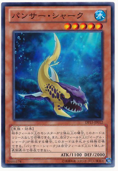 遊戯王 パンサー・シャーク[DP15][DP15-JP012][ノーマル]