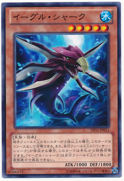 遊戯王 イーグル・シャーク[DP15][DP15-JP013][ノーマル]
