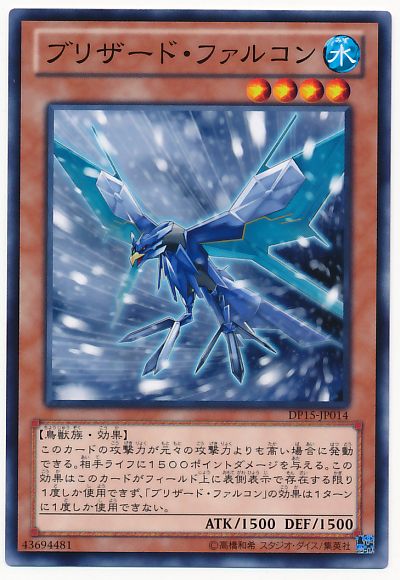遊戯王 ブリザード・ファルコン[DP15][DP15-JP014][ノーマル]