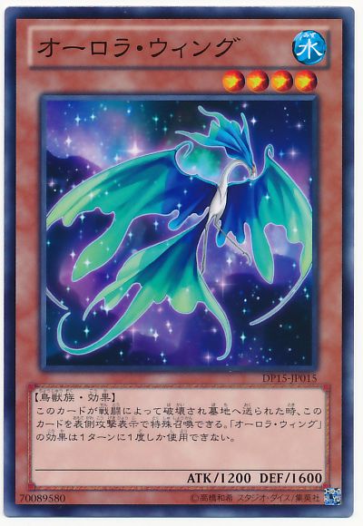遊戯王 オーロラ・ウィング[DP15][DP15-JP015][ノーマル]