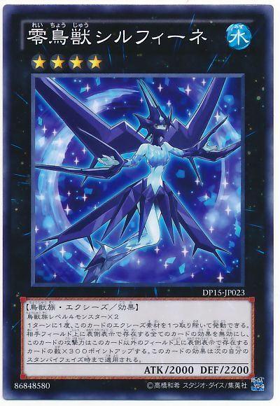 遊戯王 零鳥獣シルフィーネ[DP15][DP15-JP023][ノーマル]