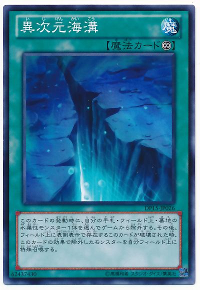 遊戯王 異次元海溝[DP15][DP15-JP026][ノーマル]