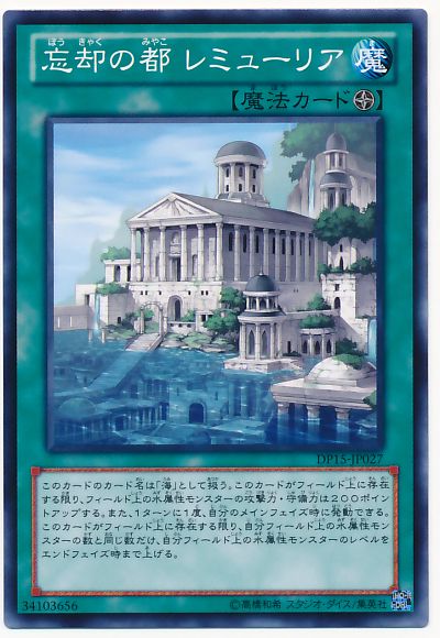 遊戯王 忘却の都 レミューリア[DP15][DP15-JP027][ノーマル]