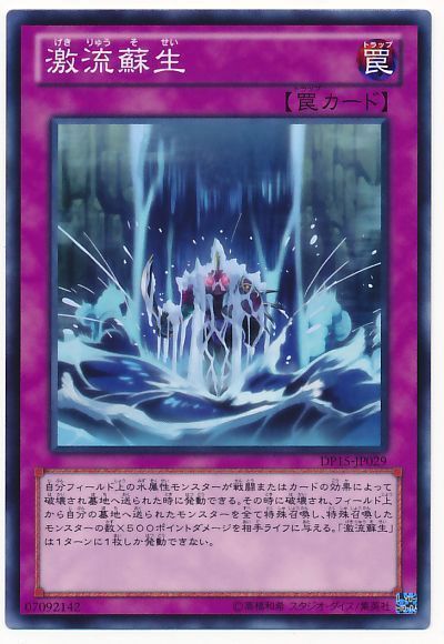 遊戯王 激流蘇生[DP15][DP15-JP029][ノーマル]