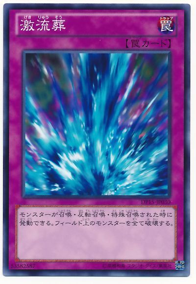 遊戯王 激流葬[DP15][DP15-JP030][ノーマル]
