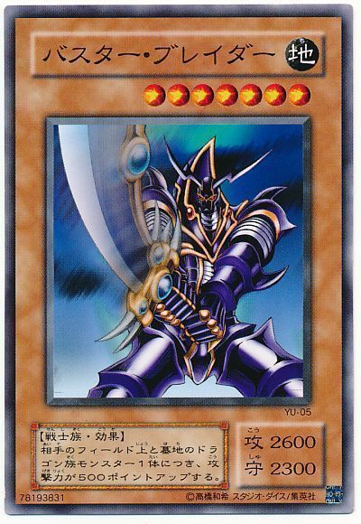 遊戯王 バスター・ブレイダー[第2期 は行][YU-05][ノーマル]