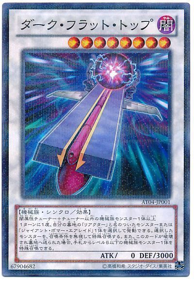 遊戯王 ダーク・フラット・トップ[AT04][AT04-JP001][ノーパラ]
