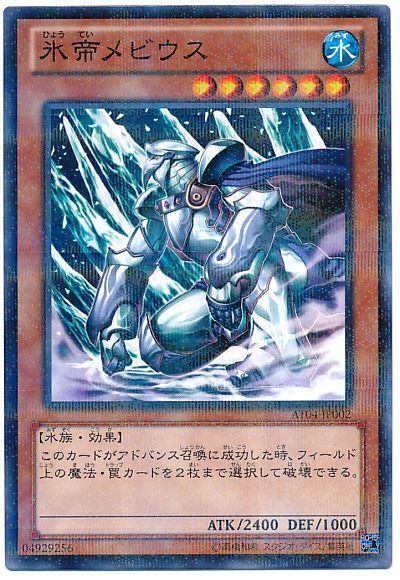 遊戯王 氷帝メビウス[AT04][AT04-JP002][ノーパラ]