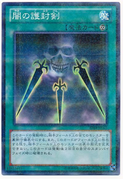 遊戯王 闇の護封剣[AT04][AT04-JP003][ノーパラ]
