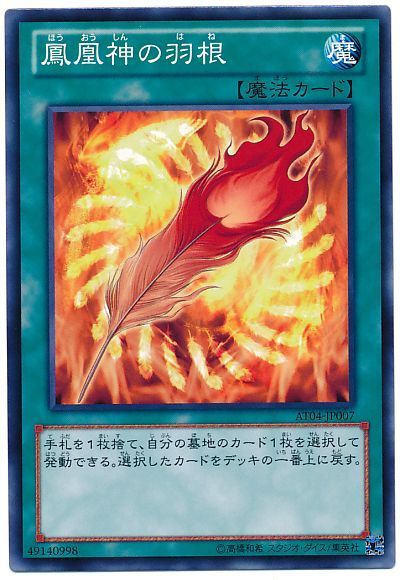 遊戯王 鳳凰神の羽根[AT04][AT04-JP007][ノーマル]
