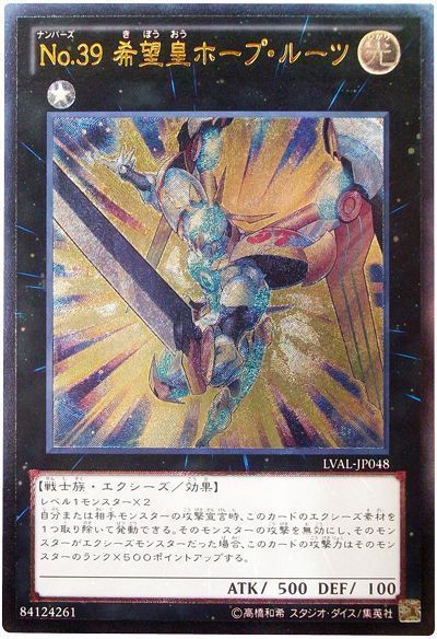 遊戯王 No.39 希望皇ホープ・ルーツ[LVAL][LVAL-JP048][アルティメット]