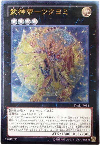 遊戯王 武神帝-ツクヨミ[LVAL][LVAL-JP054][アルティメット]