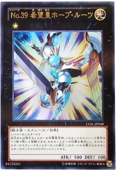 遊戯王 No.39 希望皇ホープ・ルーツ[LVAL][LVAL-JP048][ウルトラ]
