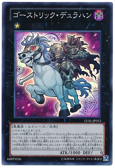 遊戯王 ゴーストリック・デュラハン[LVAL][LVAL-JP053][スーパー]