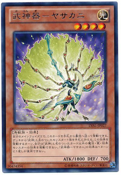 遊戯王 武神器-ヤサカニ[LVAL][LVAL-JP027][レア]