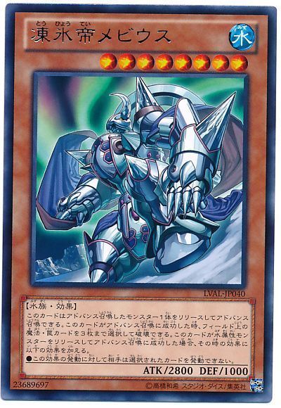 遊戯王 凍氷帝メビウス[LVAL][LVAL-JP040][レア]