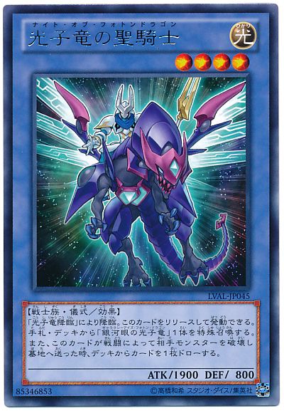 遊戯王 光子竜の聖騎士[LVAL][LVAL-JP045][レア]