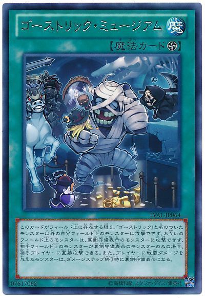 遊戯王 ゴーストリック・ミュージアム[LVAL][LVAL-JP064][レア]