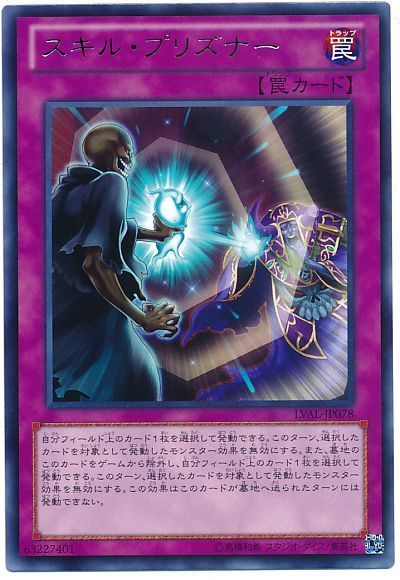 遊戯王 スキル・プリズナー[LVAL][LVAL-JP078][レア]