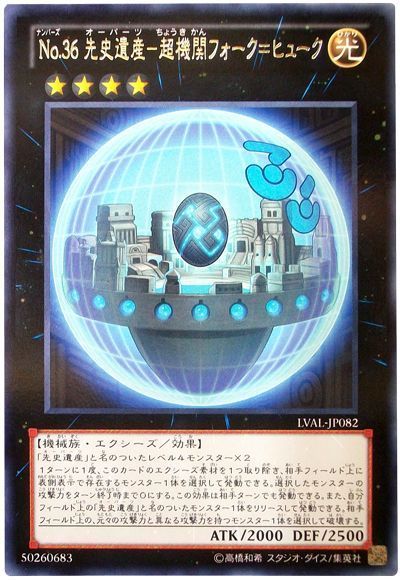 遊戯王 No.36 先史遺産-超機関フォーク=ヒューク[LVAL][LVAL-JP082][レア]