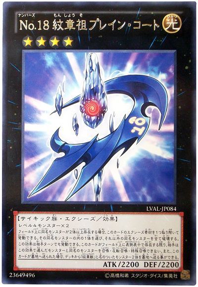 遊戯王 No.18 紋章祖プレイン・コート[LVAL][LVAL-JP084][レア]