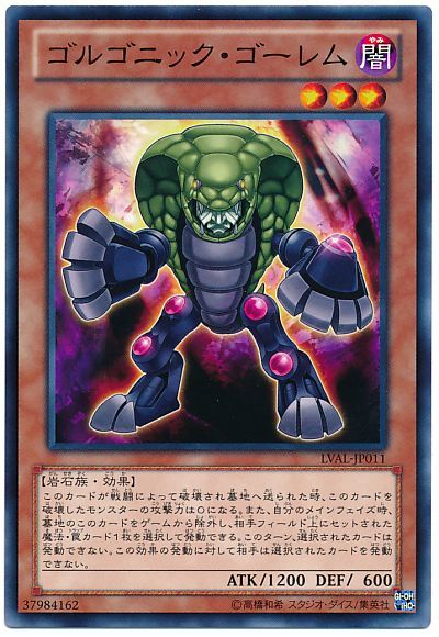 遊戯王 ゴルゴニック・ゴーレム[LVAL][LVAL-JP011][ノーマル]