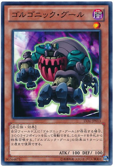 遊戯王 ゴルゴニック・グール[LVAL][LVAL-JP013][ノーマル]