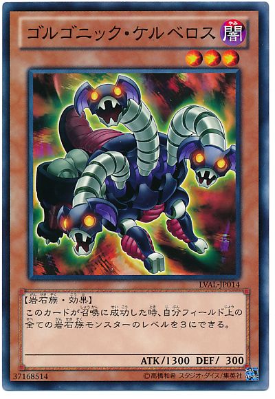 遊戯王 ゴルゴニック・ケルベロス[LVAL][LVAL-JP014][ノーマル]