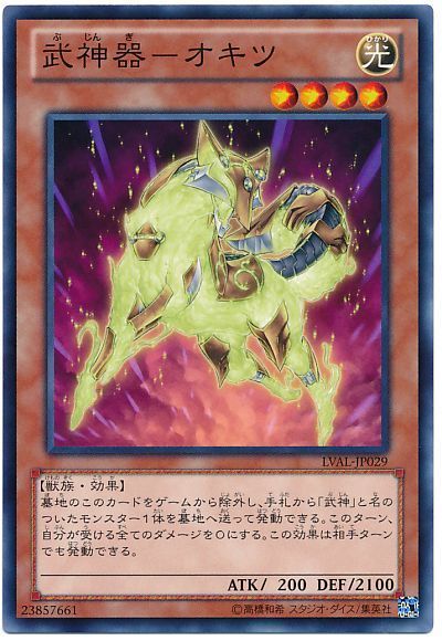 遊戯王 武神器-オキツ[LVAL][LVAL-JP029][ノーマル]