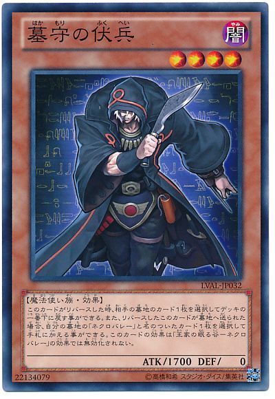 遊戯王 墓守の伏兵[LVAL][LVAL-JP032][ノーマル]