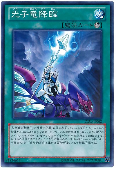 遊戯王 光子竜降臨[LVAL][LVAL-JP062][ノーマル]